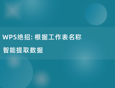 WPS绝招：根据工作表名称智能提取数据，老板都夸你厉害！